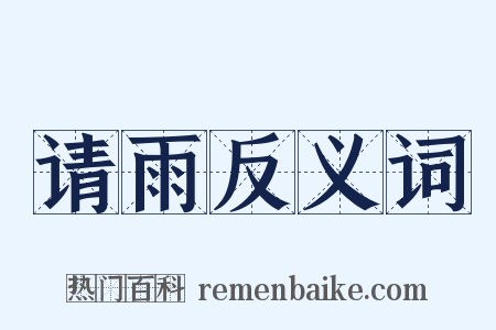 请雨反义词是什么意思的图片